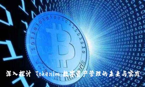 深入探讨 Tokenim：数字资产管理的未来与实践