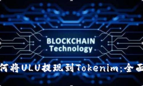 : 如何将ULU提现到Tokenim：全面指南