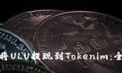 : 如何将ULU提现到Tokenim：全面指南