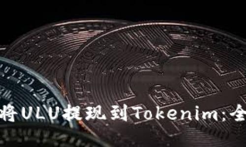 : 如何将ULU提现到Tokenim：全面指南