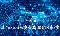 如何通过Tokenim安全存储ETH币：完整指南