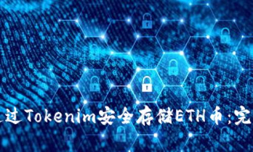 如何通过Tokenim安全存储ETH币：完整指南