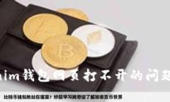 解决Tokentokenim钱包网页打不开的问题及常见解决