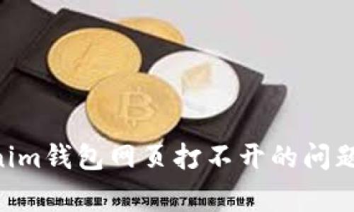 解决Tokentokenim钱包网页打不开的问题及常见解决方案