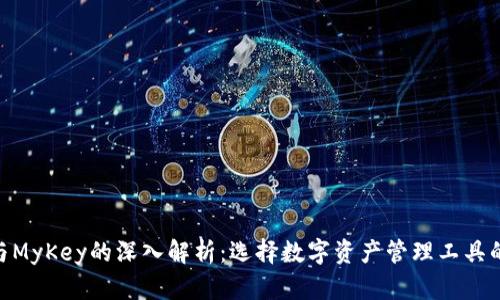 Tokenim与MyKey的深入解析：选择数字资产管理工具的最佳指南