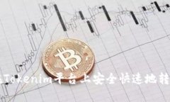  如何在Tokenim平台上安全快速地转出USDT