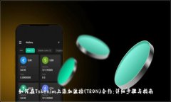 如何在Tokenim上添加波场(TRON)合约：详细步骤与指