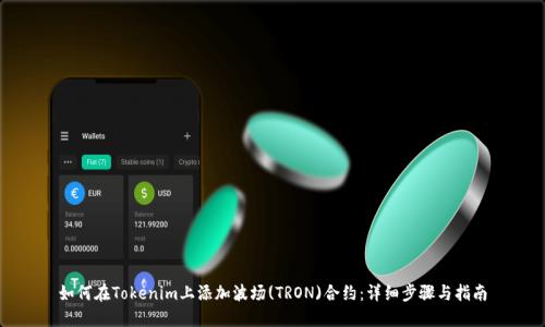 如何在Tokenim上添加波场(TRON)合约：详细步骤与指南