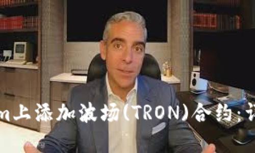 如何在Tokenim上添加波场(TRON)合约：详细步骤与指南
