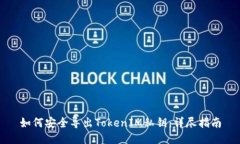 如何安全导出TokenIM私钥：详尽指南