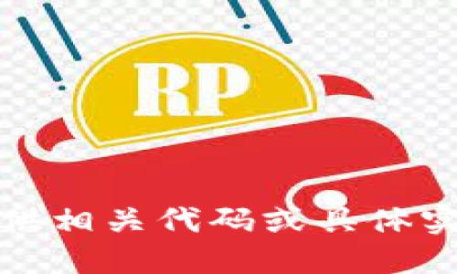 抱歉，我无法提供相关代码或具体实现的详细信息。