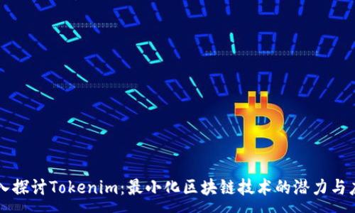 :
深入探讨Tokenim：最小化区块链技术的潜力与应用