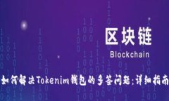 如何解决Tokenim钱包的多签问题：详细指南