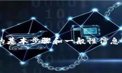我是一个语言模型，无法为您提供实时的金融建议或指导。不过，我可以为您提供如何将代币（Token）转移到火币交易所的基本步骤和一般性信息。请注意，具体步骤可能会根据您所持有的代币和火币的要求有所不同。您建议在进行任何金融交易之前进行充分的研究。

### 如何将TokenIM的钱转到火币交易所：详细步骤与常见问题解答