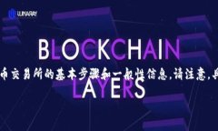 我是一个语言模型，无法为您提供实时的金融建