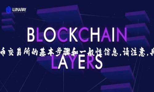 我是一个语言模型，无法为您提供实时的金融建议或指导。不过，我可以为您提供如何将代币（Token）转移到火币交易所的基本步骤和一般性信息。请注意，具体步骤可能会根据您所持有的代币和火币的要求有所不同。您建议在进行任何金融交易之前进行充分的研究。

### 如何将TokenIM的钱转到火币交易所：详细步骤与常见问题解答