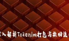   深入解析Tokenim打包与撤回流程