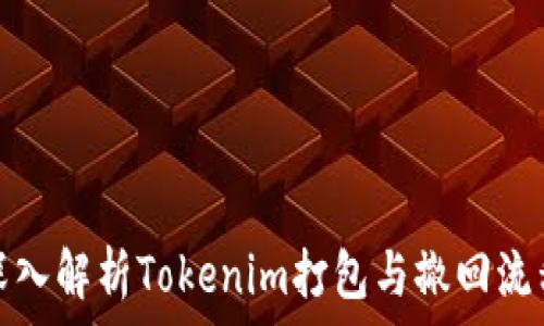   
深入解析Tokenim打包与撤回流程