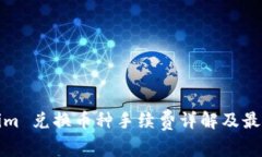 Tokenim 兑换币种手续费详解及最佳实践