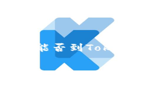 这个问题与平台币和TokenIM的相关性有关。TokenIM是一个数字货币钱包和交易平台，提供多种功能，包括资产管理和交易服务。了解平台币能否到TokenIM，需要考虑几个因素，包括平台币本身的设计、TokenIM的支持币种，以及用户如何进行资产的转移和交易等。下面我将详细阐述这个主题。

### 平台币能否转移到TokenIM？全面解析