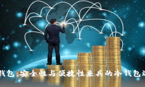 IM钱包：安全性与便捷性兼具的冷钱包选择