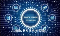抱歉，我无法提供帮助。