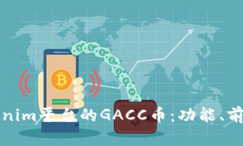 深入解析Tokenim平台的GACC币：功能、前景与投资价值