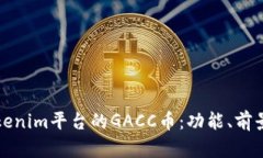深入解析Tokenim平台的GACC币：功能、前景与投资价