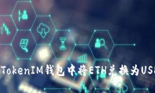 如何在TokenTokenIM钱包中将ETH兑换为USDT: 完整指南