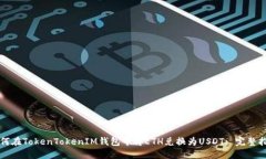 如何在TokenTokenIM钱包中将ETH兑换为USDT: 完整指南