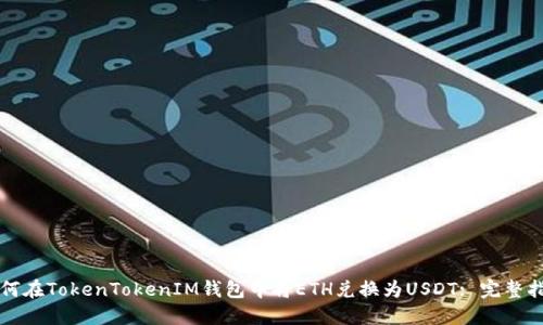 如何在TokenTokenIM钱包中将ETH兑换为USDT: 完整指南