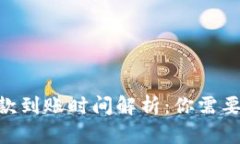 Tokenim收款到账时间解析：你需要了解的一切