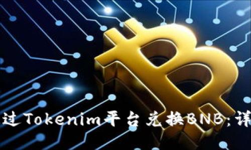 如何通过Tokenim平台兑换BNB：详细指南