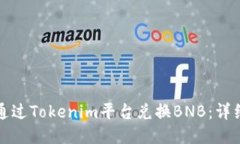 如何通过Tokenim平台兑换BNB：详细指南