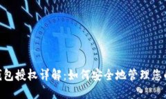 Tokenim钱包授权详解：如何安全地管理您的加密资