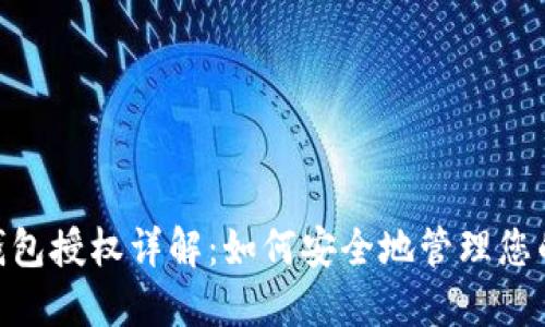 Tokenim钱包授权详解：如何安全地管理您的加密资产
