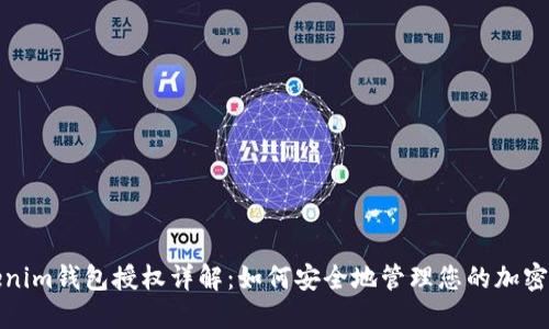 Tokenim钱包授权详解：如何安全地管理您的加密资产