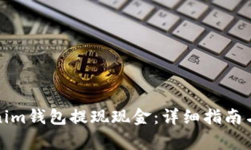 如何通过Tokenim钱包提现现金：详细指南与常见问题解答