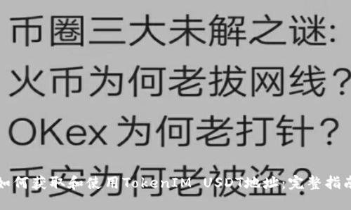 如何获取和使用TokenIM USDT地址：完整指南