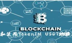 如何获取和使用TokenIM USDT地址：完整指南