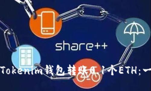 如何使用Tokenim钱包转账0.1个ETH：一步步指南