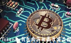 用Tokenim钱包购买的最佳商品推荐