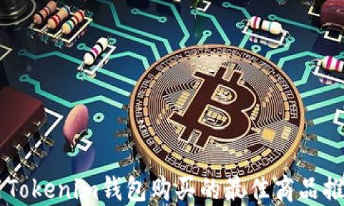 
用Tokenim钱包购买的最佳商品推荐