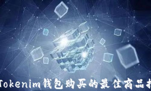 
用Tokenim钱包购买的最佳商品推荐