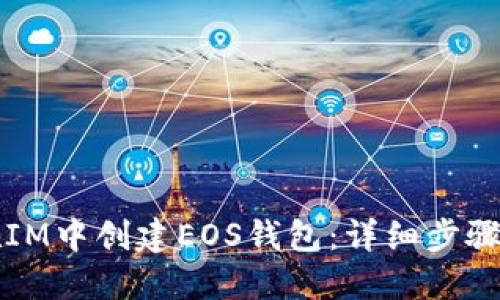 如何在IM中创建EOS钱包：详细步骤与指南