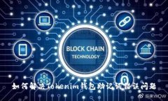 如何解决Tokenim钱包助记词错误问题