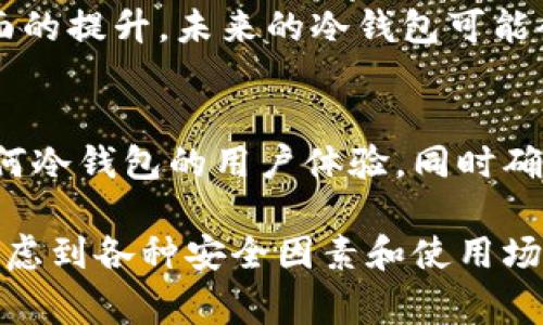在加密货币和区块链的领域，“tokenim”并不是一个广泛使用的术语。通常来说，冷钱包的定义是用于存储加密货币的一种方式，目的是不连接到互联网以保障资产安全。冷钱包通常包括硬件钱包、纸钱包等。

如果你的问题是想了解冷钱包是否与tokenim相关，可能需要明确tokenim的具体定义和背景，以便深入讨论。但如果你是想确认“tokenim”是否可以翻译为“冷钱包”，需要提供更多上下文信息。

以下是一些可能相关的问题和讨论。

### 问题1：冷钱包是什么？

冷钱包的定义
冷钱包是指不与网络连接，存储数字资产的一种加密货币钱包。由于其离线特性，冷钱包能够有效减少被黑客攻击的风险。用户可以通过多种形式存储他们的私钥（例如USB加密狗、硬件钱包等）来确保存储的安全。

冷钱包的类型
冷钱包主要有两种形式：硬件钱包和纸钱包。硬件钱包是一种专门设计用来安全存储私钥的设备，而纸钱包是将私钥和地址打印在纸上，存储在安全的地方。

冷钱包的优缺点
冷钱包虽安全性高，但使用上相对不便。例如，一旦失去硬件钱包或纸钱包而没有备份，资产可能会永久丢失。同时，用户在交易时需要将其数字货币转移到热钱包中，这一步骤也增加了操作复杂性。

### 问题2：热钱包与冷钱包有何区别？

热钱包的定义
热钱包是与互联网连接的加密货币钱包，使用方便适合日常交易。例如，交易所的资金存储就是典型的热钱包。用户可以快捷地发送和接收加密货币，但其安全性较低，面临网络攻击风险。

安全性比较
虽然热钱包使用方便，但其面临的网络威胁让许多人选择将资产存储于冷钱包或分散存储。冷钱包的安全性得到了保障，但在交易频繁情况下则显得不够灵活。

### 问题3：如何选择适合的冷钱包？

选择冷钱包的因素
选择冷钱包时，用户应考虑安全性、易用性、兼容性等因素。硬件钱包通常被认为是最安全的选择，而纸钱包虽然安全但易于损坏和丢失。用户还应该考虑是否支持其所投资的特定加密货币。

用户评价和体验
在选择冷钱包前，可以参考其他用户的评价和经验。了解市场上各大品牌的冷钱包功能和缺陷，可以帮助用户做出更明智的决策。

### 问题4：冷钱包的使用流程是怎样的？

创建冷钱包的步骤
使用冷钱包的第一步是创建钱包。硬件钱包一般附带说明书，跟随步骤连接电脑、下载软件即可创建。而纸钱包则通常引用在线生成器生成私钥和地址，之后将其打印。

如何存储和转移资产
创建完成后，用户可以将其资金转移至冷钱包中。转移资产的过程需要使用区块链网络，用户必须在交易中充分小心，以确保交易的准确性和安全性。

### 问题5：冷钱包安全吗？

冷钱包的安全性分析
冷钱包由于不与网络连接，因此通常被认为是非常安全的存储方案。没有网络连接的情况下，黑客即使获得了用户的设备，依然无法随意提取资金。

潜在风险
尽管冷钱包的安全性高，但用户仍需意识到潜在风险，例如物理损失、自然灾害等。用户需要备份私钥的安全存储，并定期检查硬件设备的完整性。

### 问题6：冷钱包的未来趋势如何？

技术发展与冷钱包的演进
随着区块链技术的演进，冷钱包可能会呈现出更多的功能。例如，在多重签名、隐私保护和可用性等方面的提升。未来的冷钱包可能会结合生物识别技术，进一步提升安全性。

市场需求角度看冷钱包
市场对冷钱包的需求正在逐渐增长，尤其是在交易频繁和进行长期投资的用户中。开发商需要考虑如何冷钱包的用户体验，同时确保其安全性达到更高的水平。

总结可以说，冷钱包在保护加密资产中扮演着至关重要的角色。用户在选择和使用冷钱包时，一定要考虑到各种安全因素和使用场景，以便最大限度地保护自己的资产安全。希望以上的常见问题及解答能够帮助您更好地了解冷钱包。