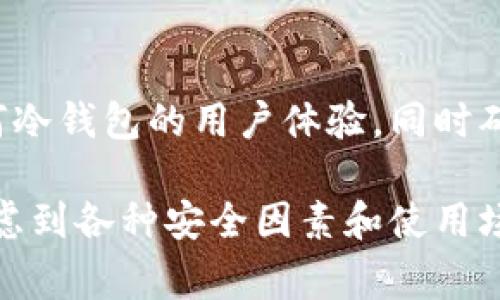 在加密货币和区块链的领域，“tokenim”并不是一个广泛使用的术语。通常来说，冷钱包的定义是用于存储加密货币的一种方式，目的是不连接到互联网以保障资产安全。冷钱包通常包括硬件钱包、纸钱包等。

如果你的问题是想了解冷钱包是否与tokenim相关，可能需要明确tokenim的具体定义和背景，以便深入讨论。但如果你是想确认“tokenim”是否可以翻译为“冷钱包”，需要提供更多上下文信息。

以下是一些可能相关的问题和讨论。

### 问题1：冷钱包是什么？

冷钱包的定义
冷钱包是指不与网络连接，存储数字资产的一种加密货币钱包。由于其离线特性，冷钱包能够有效减少被黑客攻击的风险。用户可以通过多种形式存储他们的私钥（例如USB加密狗、硬件钱包等）来确保存储的安全。

冷钱包的类型
冷钱包主要有两种形式：硬件钱包和纸钱包。硬件钱包是一种专门设计用来安全存储私钥的设备，而纸钱包是将私钥和地址打印在纸上，存储在安全的地方。

冷钱包的优缺点
冷钱包虽安全性高，但使用上相对不便。例如，一旦失去硬件钱包或纸钱包而没有备份，资产可能会永久丢失。同时，用户在交易时需要将其数字货币转移到热钱包中，这一步骤也增加了操作复杂性。

### 问题2：热钱包与冷钱包有何区别？

热钱包的定义
热钱包是与互联网连接的加密货币钱包，使用方便适合日常交易。例如，交易所的资金存储就是典型的热钱包。用户可以快捷地发送和接收加密货币，但其安全性较低，面临网络攻击风险。

安全性比较
虽然热钱包使用方便，但其面临的网络威胁让许多人选择将资产存储于冷钱包或分散存储。冷钱包的安全性得到了保障，但在交易频繁情况下则显得不够灵活。

### 问题3：如何选择适合的冷钱包？

选择冷钱包的因素
选择冷钱包时，用户应考虑安全性、易用性、兼容性等因素。硬件钱包通常被认为是最安全的选择，而纸钱包虽然安全但易于损坏和丢失。用户还应该考虑是否支持其所投资的特定加密货币。

用户评价和体验
在选择冷钱包前，可以参考其他用户的评价和经验。了解市场上各大品牌的冷钱包功能和缺陷，可以帮助用户做出更明智的决策。

### 问题4：冷钱包的使用流程是怎样的？

创建冷钱包的步骤
使用冷钱包的第一步是创建钱包。硬件钱包一般附带说明书，跟随步骤连接电脑、下载软件即可创建。而纸钱包则通常引用在线生成器生成私钥和地址，之后将其打印。

如何存储和转移资产
创建完成后，用户可以将其资金转移至冷钱包中。转移资产的过程需要使用区块链网络，用户必须在交易中充分小心，以确保交易的准确性和安全性。

### 问题5：冷钱包安全吗？

冷钱包的安全性分析
冷钱包由于不与网络连接，因此通常被认为是非常安全的存储方案。没有网络连接的情况下，黑客即使获得了用户的设备，依然无法随意提取资金。

潜在风险
尽管冷钱包的安全性高，但用户仍需意识到潜在风险，例如物理损失、自然灾害等。用户需要备份私钥的安全存储，并定期检查硬件设备的完整性。

### 问题6：冷钱包的未来趋势如何？

技术发展与冷钱包的演进
随着区块链技术的演进，冷钱包可能会呈现出更多的功能。例如，在多重签名、隐私保护和可用性等方面的提升。未来的冷钱包可能会结合生物识别技术，进一步提升安全性。

市场需求角度看冷钱包
市场对冷钱包的需求正在逐渐增长，尤其是在交易频繁和进行长期投资的用户中。开发商需要考虑如何冷钱包的用户体验，同时确保其安全性达到更高的水平。

总结可以说，冷钱包在保护加密资产中扮演着至关重要的角色。用户在选择和使用冷钱包时，一定要考虑到各种安全因素和使用场景，以便最大限度地保护自己的资产安全。希望以上的常见问题及解答能够帮助您更好地了解冷钱包。