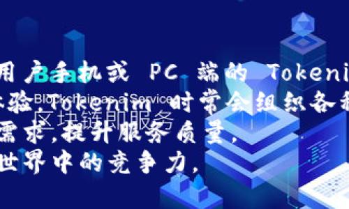 biao ti春节福利：如何通过 Tokenim 最大化您的数字资产收益/biao ti

Tokenim, 春节福利, 数字资产, 投资策略, 区块链/guanjianci

1. Tokenim 春节福利的刺激性活动
在春节来临之际，Tokenim展开了一系列福利活动，以回馈给予支持的用户。这些活动不仅刺激了用户的参与热情，也为他们提供了一个绝佳的投资机会。Tokenim的春节福利主要包括交易费减免、特定代币的赠送以及盈利的低门槛投资选项。
其中，交易费减免是一项重要的福利。大部分数字资产平台在处理交易时会收取费用，但在春节期间，Tokenim打算通过降低交易费用来激励用户上手交易。这意味着用户在春节期间可以以更低的成本进行更多的交易，从而获取更多的收益。
此外，Tokenim还将推出一些限量的代币赠送活动，用户只需完成特定交易，即可获得一定数量的代币做为奖励。这无疑为用户提供了增加资产的良好机会，而这些代币在未来可能会有很大的增值潜力。
除了减免交易费用和代币赠送之外，Tokenim还计划推出一系列低门槛投资选项，用户只需投入一定数量的数字资产即可参与到更多的盈利活动中。对于刚刚接触数字资产市场的用户来说，这是一个很好的机会，让他们能够以较低的风险体验数字资产的投资操作。

2. 如何参与 Tokenim 的春节福利活动
细节决定成败，因此参与 Tokenim 春节福利活动时，需要用户关注一些关键信息。首先，用户需要在活动期间内登录到他们的 Tokenim 账户，确保他们能够及时接收到相关通知和信息。
活动期间，用户可以在 Tokenim 的公告栏中找到关于春节福利的具体信息。这包括参与条件、奖励机制以及活动时间范围。用户应当仔细阅读每一条条款，确保在参与活动之前完全理解相关内容。
为了最大化福利，用户可以在活动开始的第一时间进行交易，参与代币赠送活动。尤其是在交易费减免的情况下，尽早进行交易可使用户在技术上获得更高的收益，因为其交易成本显著降低。
一些活动可能还要求用户完成特定的任务，例如邀请好友注册或是参与社区问答，这些都是为用户提供额外奖励的方式。完成越多的任务，用户有机会获得的奖励也就越多。
同时，用户还可以参加 Tokenim 组织的市场分析大赛或投资策略分享活动，这种方式不仅能够提高自己的投资技能，还能为他们赢得其余奖品。

3. Tokenim 春节福利的风险与注意事项
虽然 Tokenim 的春节福利活动非常诱人，但用户在参与前也应注意潜在的风险。首先，数字资产市场波动性大，用户在交易时需谨慎评估风险。即使在福利活动中，保持一个良好的风险管理策略也是非常重要的。
用户在参与任何活动前都建议设定一个明确的投资预算，并确保不会因为追求福利而超出这个预算。合理分配资产，避免将所有资金押注在一次交易上，可以为用户提供更多的灵活性和应对市场走势的能力。
另一个用户需要注意的是，Tokenim 的活动可能有参与次数的限制。在阅读活动条款时，用户应该特别关注到这些细节，以免错失可能的奖励。此外，各项交易活动可能会受到技术因素影响，例如网络延迟或系统维护，导致交易无法如期进行。
最后，用户在任何时候都需保持警惕，不要轻信社交媒体或非官方渠道的信息。市场上很可能会出现一些假冒或诈骗的消息，确保只从 Tokenim 的官方网站和官方社交媒体渠道获取信息。

4. Tokenim 春节福利对新手投资者的启示
对于新手投资者而言，Tokenim 的春节福利提供了一个很好的学习与实践机会。参加这项活动不仅能够为他们带来潜在的利润，还帮助他们理解数字资产市场的运作机制。
部分新手可能会对市场的不确定性感到迷茫，春节福利活动完美地解决了这一问题。由于活动期间有着多种优惠，用户可以在相对低风险的环境中进行交易，积累经验，从而为日后的投资铺平道路。
实际上，新手投资者应当利用这个机会进行实践。一方面，他们可以观察市场行为，进行模拟交易；另一方面，他们可以熟悉 Tokenim 平台的各项功能，提升自己的操作能力。
同样重要的是，新手投资者应当保持良好的学习态度。可以通过加入 Tokenim 的社区，与其他更有经验的投资者进行交流，倾听他们的建议和经验分享。通过互动，用户能够更快地适应市场环境，提高自身决策能力。

5. Tokenim 春节福利对长期投资者的影响
作为长期投资者，Tokenim 的春节福利活动能使他们在已有投资上进一步获利。这项活动为用户提供了在更优远低成本的交易手段，帮助他们更有效地管理和资产配置。
在参与福利活动期间，长期投资者还可以利用这些优惠调整自己的投资组合。通过对市场动向的分析，投资者可以选择在合适的时间买入或抛出某些资产，从而最大化他们的投资收益。此外，对于长期持有的用户而言，他们可以在活动期间进行更多的交易，以获取代币奖励，进而增加资产流动性。
当然，长期投资者在享受短期福利的同时，也需保持对长远目标的清晰认知。在参与 Tokenim 的春节福利时，应避免短期行为干扰到他们的长期战略。合理规划交易策略，确保长短期目标的兼顾。

6. Tokenim 春节福利何时结束？如何后续跟进？
Tokenim 春节福利活动的具体结束时间通常会在官方通知中说明，因此参与者应定期查看平台公告，确保不会错过任何信息。此外，用户手机或 PC 端的 Tokenim 应用中，也会有提醒功能，告知用户活动的时间动态。
活动结束后，用户还应当关注 Tokenim 的后续消息。可能有新产品上线，或针对用户反馈进行系统，以便为用户提供更优质的使用体验。Tokenim 时常会组织各种线上线下的活动，用户也可以继续参与其中，积极获取行业动态。
如果用户对此次活动反馈或建议，Tokenim 的客服团队会全力支持。有效的用户反馈有助于Tokenim在未来活动中更好地满足用户需求，提升服务质量。
总之，用户在享受春节福利的同时，也应保持持续的关注和参与。通过积极参与，用户不仅能够拓宽视野，还可以提升自身在数字资产世界中的竞争力。