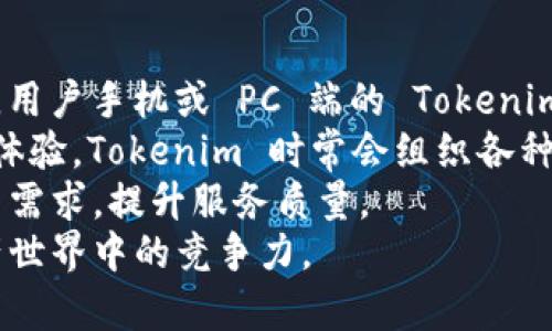 biao ti春节福利：如何通过 Tokenim 最大化您的数字资产收益/biao ti

Tokenim, 春节福利, 数字资产, 投资策略, 区块链/guanjianci

1. Tokenim 春节福利的刺激性活动
在春节来临之际，Tokenim展开了一系列福利活动，以回馈给予支持的用户。这些活动不仅刺激了用户的参与热情，也为他们提供了一个绝佳的投资机会。Tokenim的春节福利主要包括交易费减免、特定代币的赠送以及盈利的低门槛投资选项。
其中，交易费减免是一项重要的福利。大部分数字资产平台在处理交易时会收取费用，但在春节期间，Tokenim打算通过降低交易费用来激励用户上手交易。这意味着用户在春节期间可以以更低的成本进行更多的交易，从而获取更多的收益。
此外，Tokenim还将推出一些限量的代币赠送活动，用户只需完成特定交易，即可获得一定数量的代币做为奖励。这无疑为用户提供了增加资产的良好机会，而这些代币在未来可能会有很大的增值潜力。
除了减免交易费用和代币赠送之外，Tokenim还计划推出一系列低门槛投资选项，用户只需投入一定数量的数字资产即可参与到更多的盈利活动中。对于刚刚接触数字资产市场的用户来说，这是一个很好的机会，让他们能够以较低的风险体验数字资产的投资操作。

2. 如何参与 Tokenim 的春节福利活动
细节决定成败，因此参与 Tokenim 春节福利活动时，需要用户关注一些关键信息。首先，用户需要在活动期间内登录到他们的 Tokenim 账户，确保他们能够及时接收到相关通知和信息。
活动期间，用户可以在 Tokenim 的公告栏中找到关于春节福利的具体信息。这包括参与条件、奖励机制以及活动时间范围。用户应当仔细阅读每一条条款，确保在参与活动之前完全理解相关内容。
为了最大化福利，用户可以在活动开始的第一时间进行交易，参与代币赠送活动。尤其是在交易费减免的情况下，尽早进行交易可使用户在技术上获得更高的收益，因为其交易成本显著降低。
一些活动可能还要求用户完成特定的任务，例如邀请好友注册或是参与社区问答，这些都是为用户提供额外奖励的方式。完成越多的任务，用户有机会获得的奖励也就越多。
同时，用户还可以参加 Tokenim 组织的市场分析大赛或投资策略分享活动，这种方式不仅能够提高自己的投资技能，还能为他们赢得其余奖品。

3. Tokenim 春节福利的风险与注意事项
虽然 Tokenim 的春节福利活动非常诱人，但用户在参与前也应注意潜在的风险。首先，数字资产市场波动性大，用户在交易时需谨慎评估风险。即使在福利活动中，保持一个良好的风险管理策略也是非常重要的。
用户在参与任何活动前都建议设定一个明确的投资预算，并确保不会因为追求福利而超出这个预算。合理分配资产，避免将所有资金押注在一次交易上，可以为用户提供更多的灵活性和应对市场走势的能力。
另一个用户需要注意的是，Tokenim 的活动可能有参与次数的限制。在阅读活动条款时，用户应该特别关注到这些细节，以免错失可能的奖励。此外，各项交易活动可能会受到技术因素影响，例如网络延迟或系统维护，导致交易无法如期进行。
最后，用户在任何时候都需保持警惕，不要轻信社交媒体或非官方渠道的信息。市场上很可能会出现一些假冒或诈骗的消息，确保只从 Tokenim 的官方网站和官方社交媒体渠道获取信息。

4. Tokenim 春节福利对新手投资者的启示
对于新手投资者而言，Tokenim 的春节福利提供了一个很好的学习与实践机会。参加这项活动不仅能够为他们带来潜在的利润，还帮助他们理解数字资产市场的运作机制。
部分新手可能会对市场的不确定性感到迷茫，春节福利活动完美地解决了这一问题。由于活动期间有着多种优惠，用户可以在相对低风险的环境中进行交易，积累经验，从而为日后的投资铺平道路。
实际上，新手投资者应当利用这个机会进行实践。一方面，他们可以观察市场行为，进行模拟交易；另一方面，他们可以熟悉 Tokenim 平台的各项功能，提升自己的操作能力。
同样重要的是，新手投资者应当保持良好的学习态度。可以通过加入 Tokenim 的社区，与其他更有经验的投资者进行交流，倾听他们的建议和经验分享。通过互动，用户能够更快地适应市场环境，提高自身决策能力。

5. Tokenim 春节福利对长期投资者的影响
作为长期投资者，Tokenim 的春节福利活动能使他们在已有投资上进一步获利。这项活动为用户提供了在更优远低成本的交易手段，帮助他们更有效地管理和资产配置。
在参与福利活动期间，长期投资者还可以利用这些优惠调整自己的投资组合。通过对市场动向的分析，投资者可以选择在合适的时间买入或抛出某些资产，从而最大化他们的投资收益。此外，对于长期持有的用户而言，他们可以在活动期间进行更多的交易，以获取代币奖励，进而增加资产流动性。
当然，长期投资者在享受短期福利的同时，也需保持对长远目标的清晰认知。在参与 Tokenim 的春节福利时，应避免短期行为干扰到他们的长期战略。合理规划交易策略，确保长短期目标的兼顾。

6. Tokenim 春节福利何时结束？如何后续跟进？
Tokenim 春节福利活动的具体结束时间通常会在官方通知中说明，因此参与者应定期查看平台公告，确保不会错过任何信息。此外，用户手机或 PC 端的 Tokenim 应用中，也会有提醒功能，告知用户活动的时间动态。
活动结束后，用户还应当关注 Tokenim 的后续消息。可能有新产品上线，或针对用户反馈进行系统，以便为用户提供更优质的使用体验。Tokenim 时常会组织各种线上线下的活动，用户也可以继续参与其中，积极获取行业动态。
如果用户对此次活动反馈或建议，Tokenim 的客服团队会全力支持。有效的用户反馈有助于Tokenim在未来活动中更好地满足用户需求，提升服务质量。
总之，用户在享受春节福利的同时，也应保持持续的关注和参与。通过积极参与，用户不仅能够拓宽视野，还可以提升自身在数字资产世界中的竞争力。